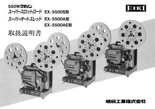 Eiki EX-5500S EX-5500A EX-5500AE Gebruikshandleiding, Talen: Japans cover